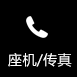 联系电话